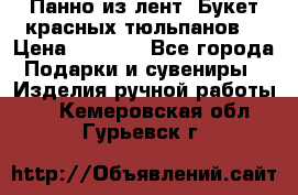 Панно из лент “Букет красных тюльпанов“ › Цена ­ 2 500 - Все города Подарки и сувениры » Изделия ручной работы   . Кемеровская обл.,Гурьевск г.